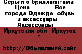 Серьги с бриллиантами › Цена ­ 95 000 - Все города Одежда, обувь и аксессуары » Аксессуары   . Иркутская обл.,Иркутск г.